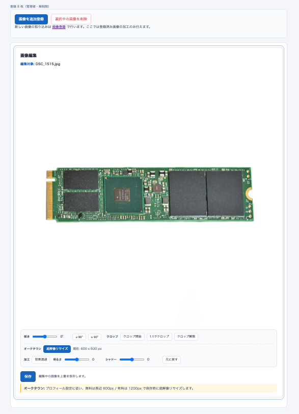 画像編集画面。SSD の写真に傾き・クロップ・明るさなどの編集コントロール